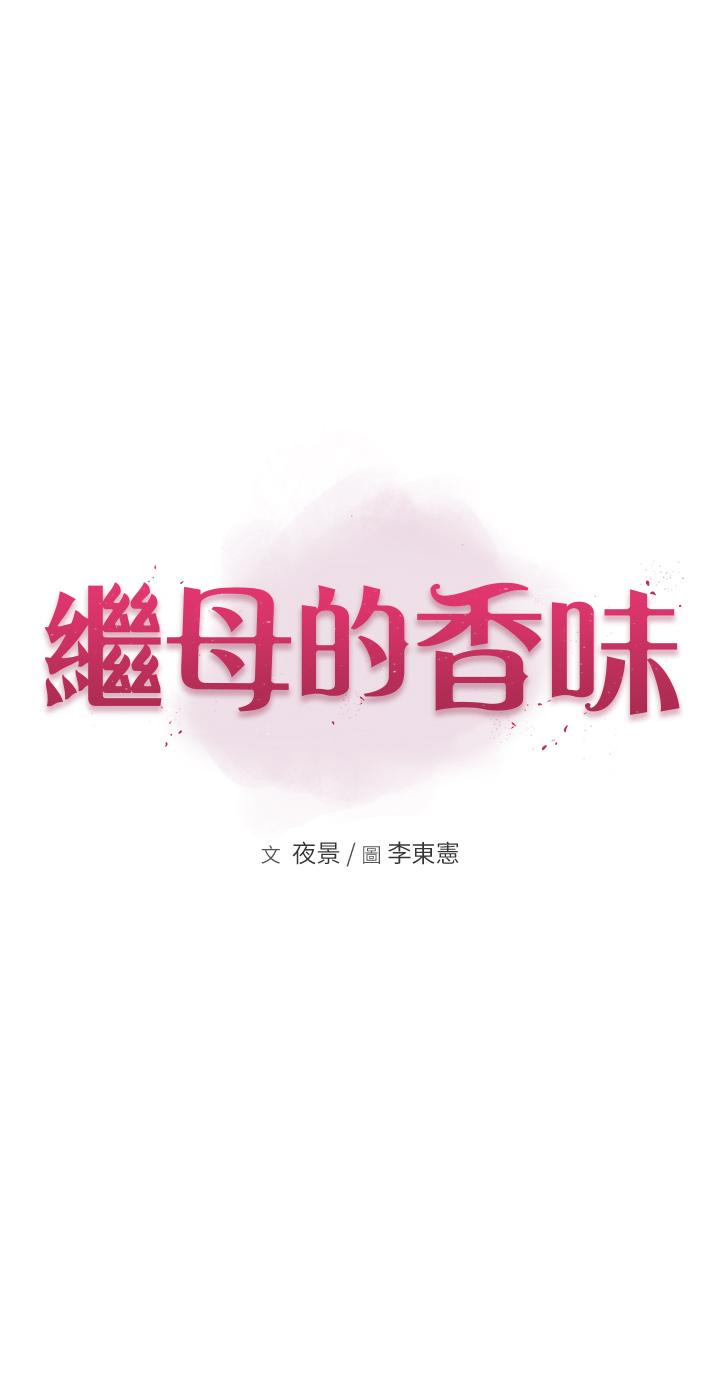 繼母的香味 第15話-我想插妳下面 第3页