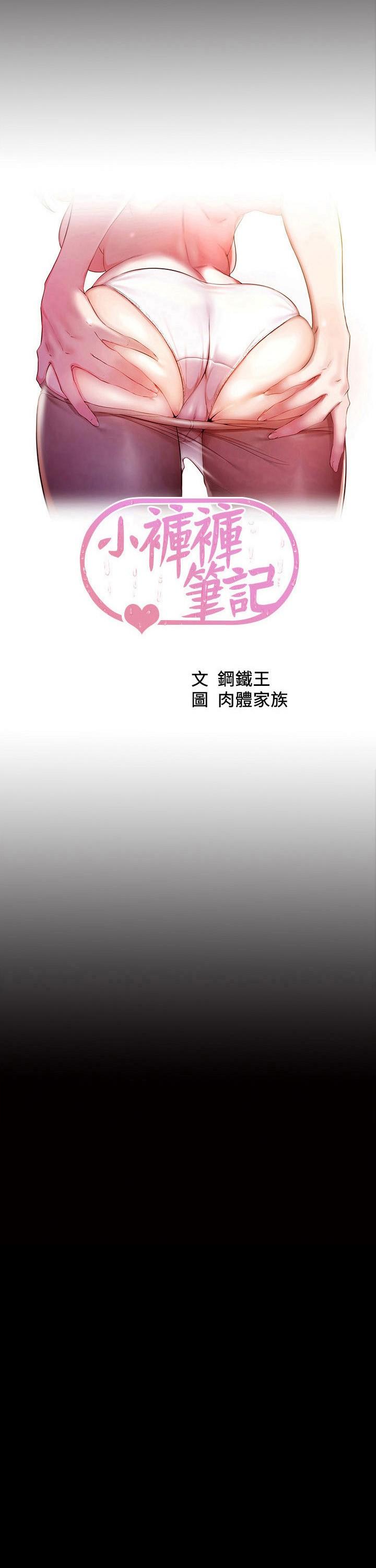 小褲褲筆記 第108話-叫你張開就張開 第3页