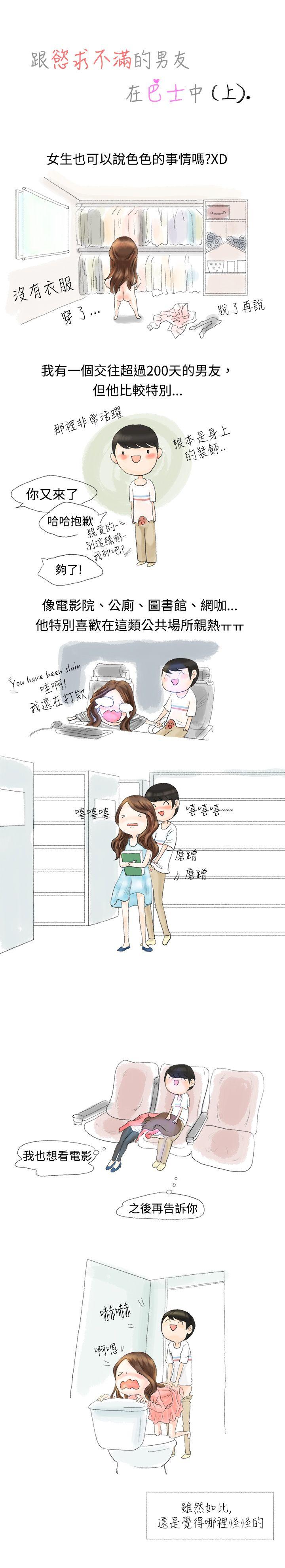 秘密Story 跟欲求不滿的男友在巴士中（上） 第1页