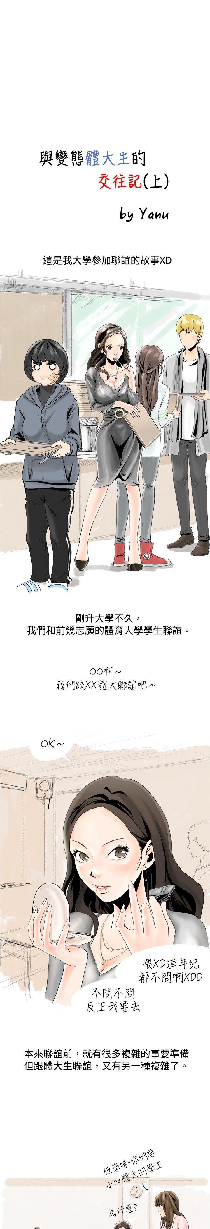 秘密Story 與變態體大生的交往記（上） 第1页