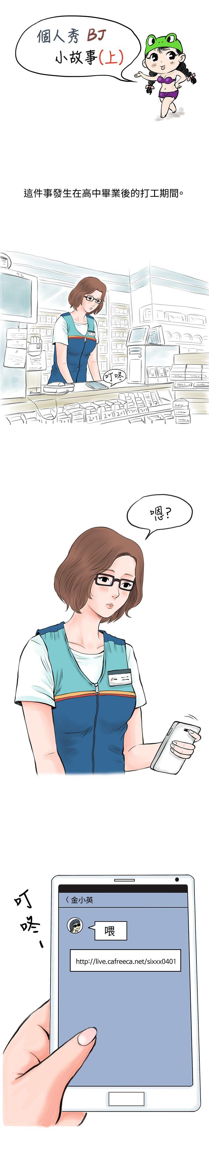 秘密Story 個人秀BJ小故事(上) 第1页