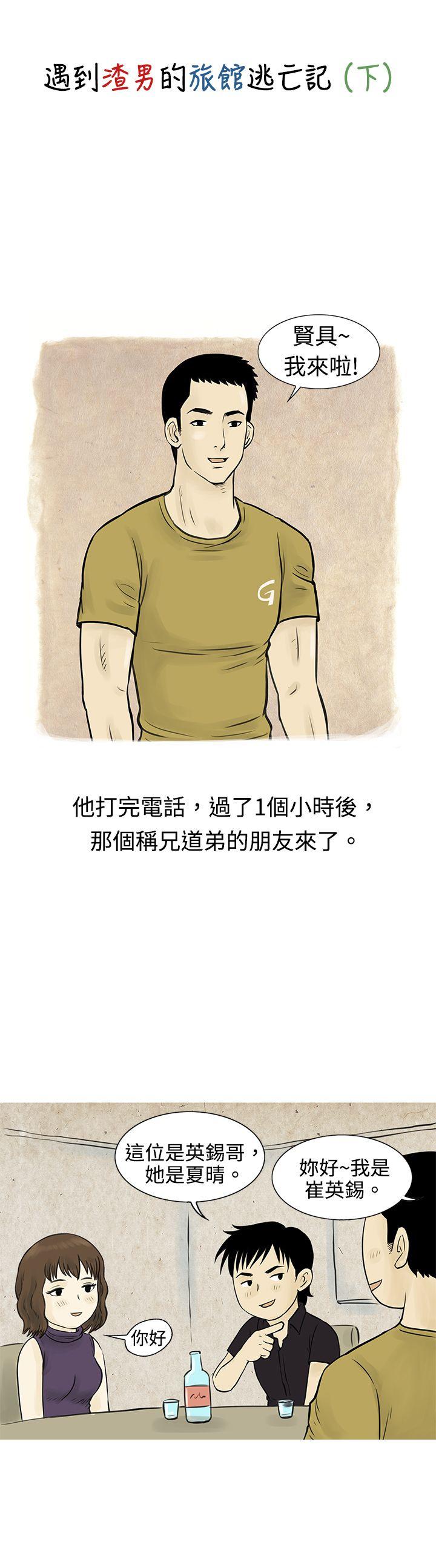 秘密Story 遇到渣男的旅館逃亡記(下) 第1页
