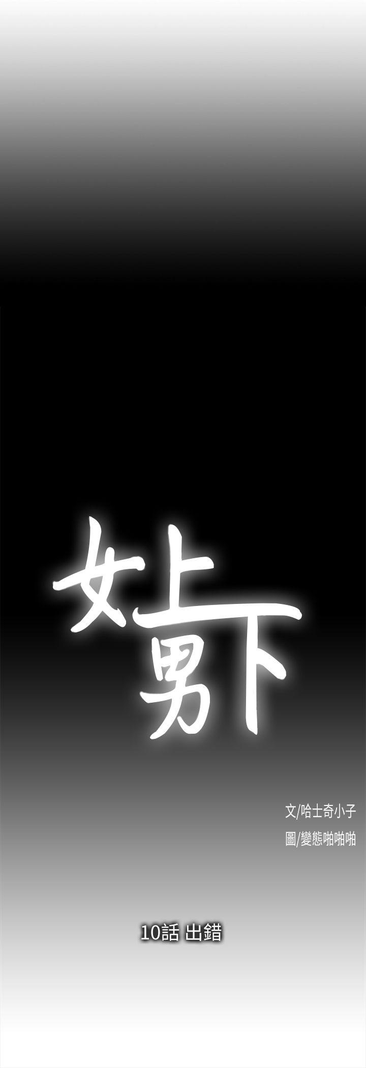 女上男下 第10話 第3页