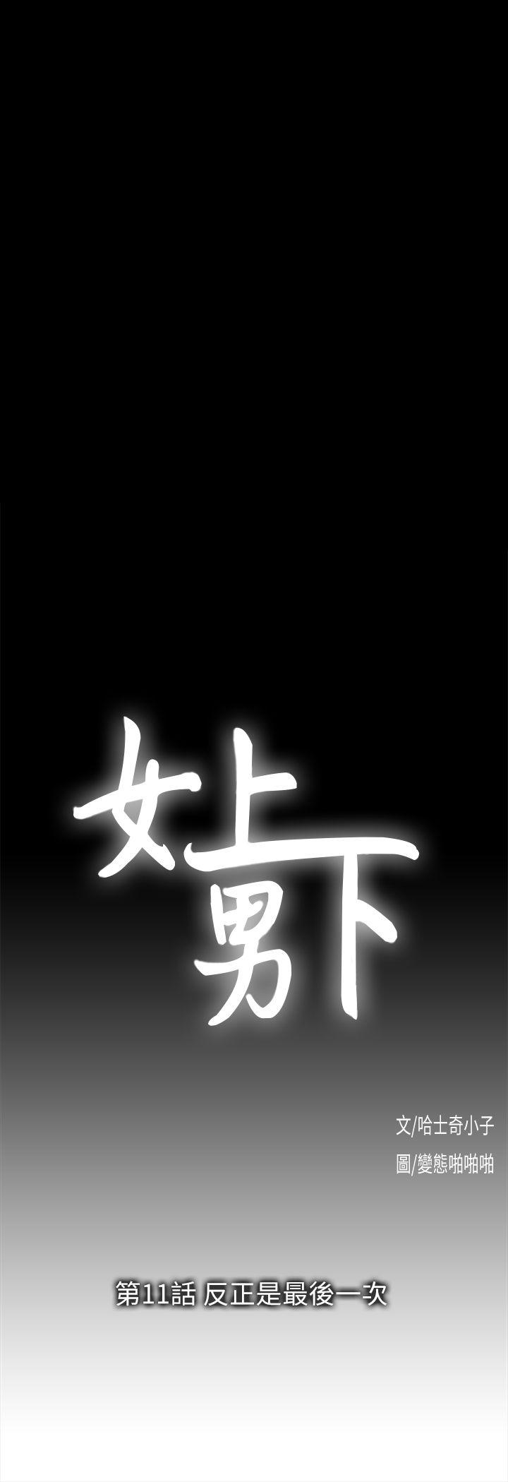 女上男下 第11話 第4页