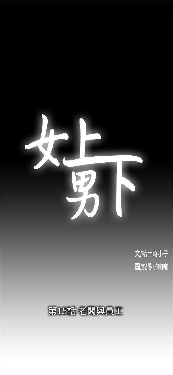 女上男下 第15話 - 老闆與員工 第3页