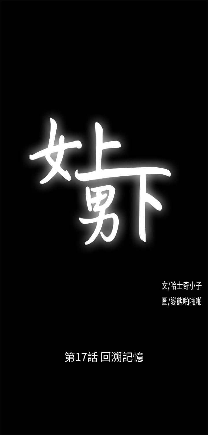 女上男下 第17話 - 回溯記憶 第3页