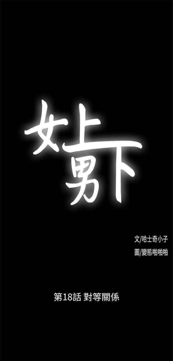 女上男下 第18話 - 對等關係 第3页