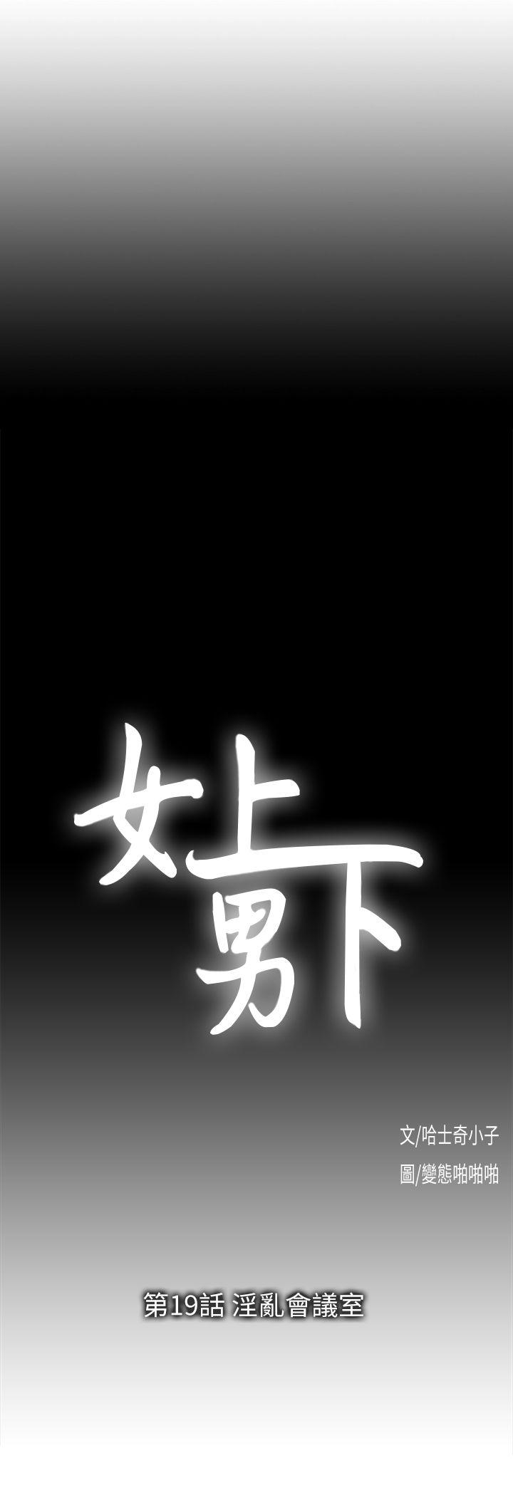 女上男下 第19話 - 淫亂會議室 第4页