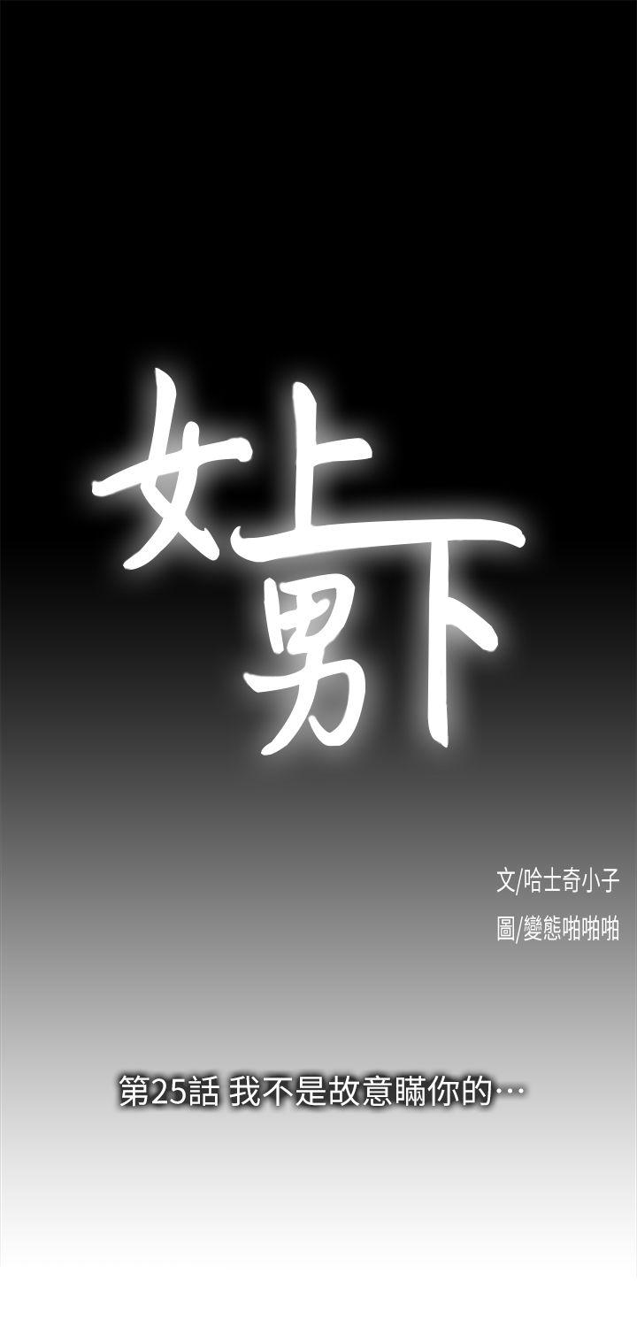 女上男下 第25話-我不是故意瞞你的… 第3页