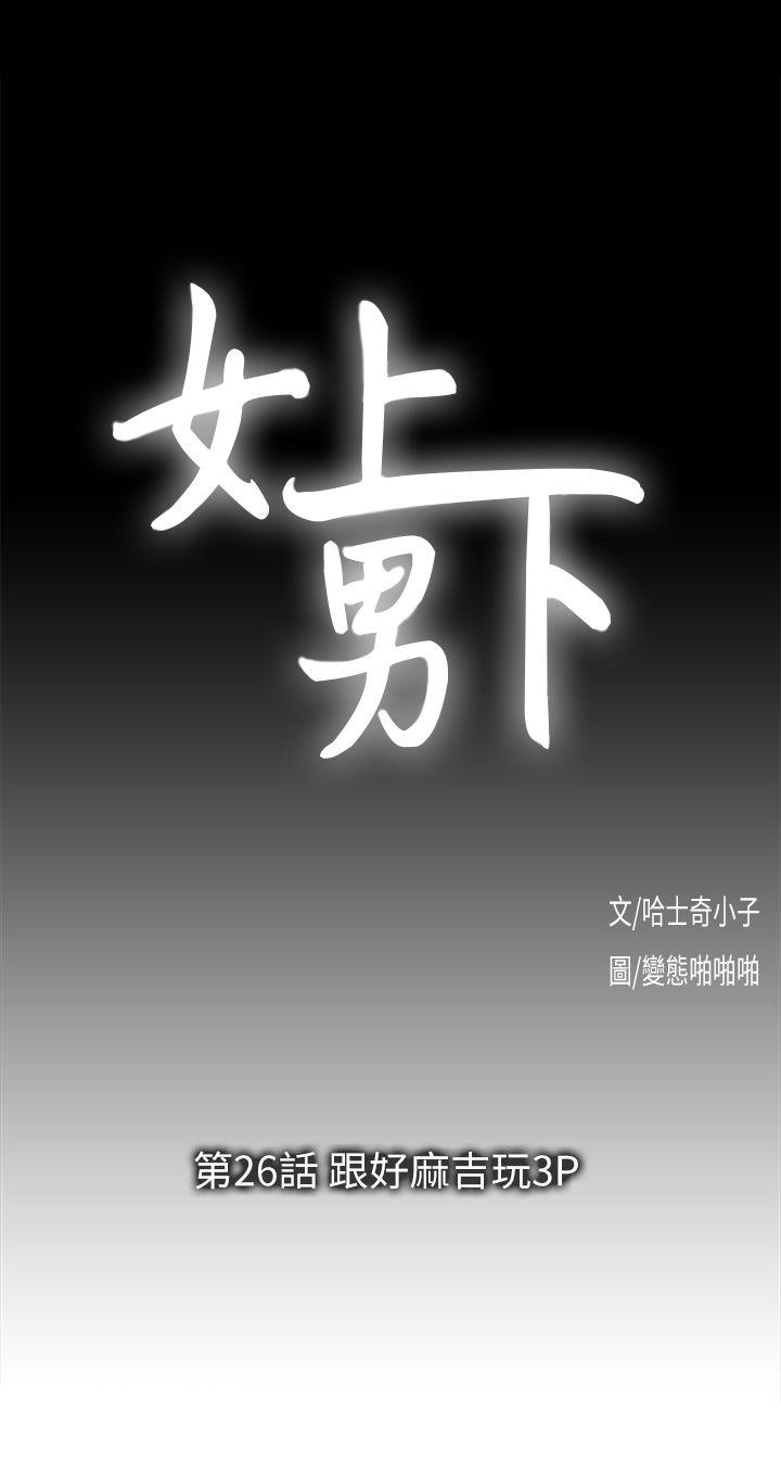女上男下 第26話-跟好麻吉玩3P 第3页