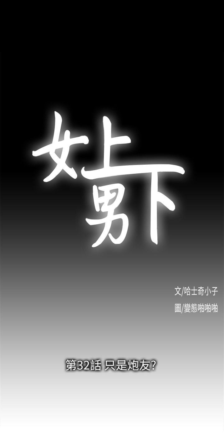 女上男下 第32話-只是炮友? 第3页