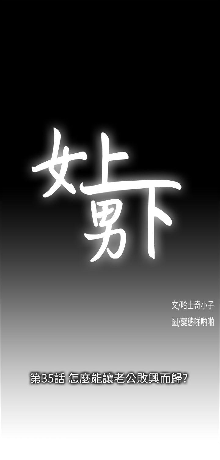 女上男下 第35話-怎麼能讓老公敗興而歸? 第4页