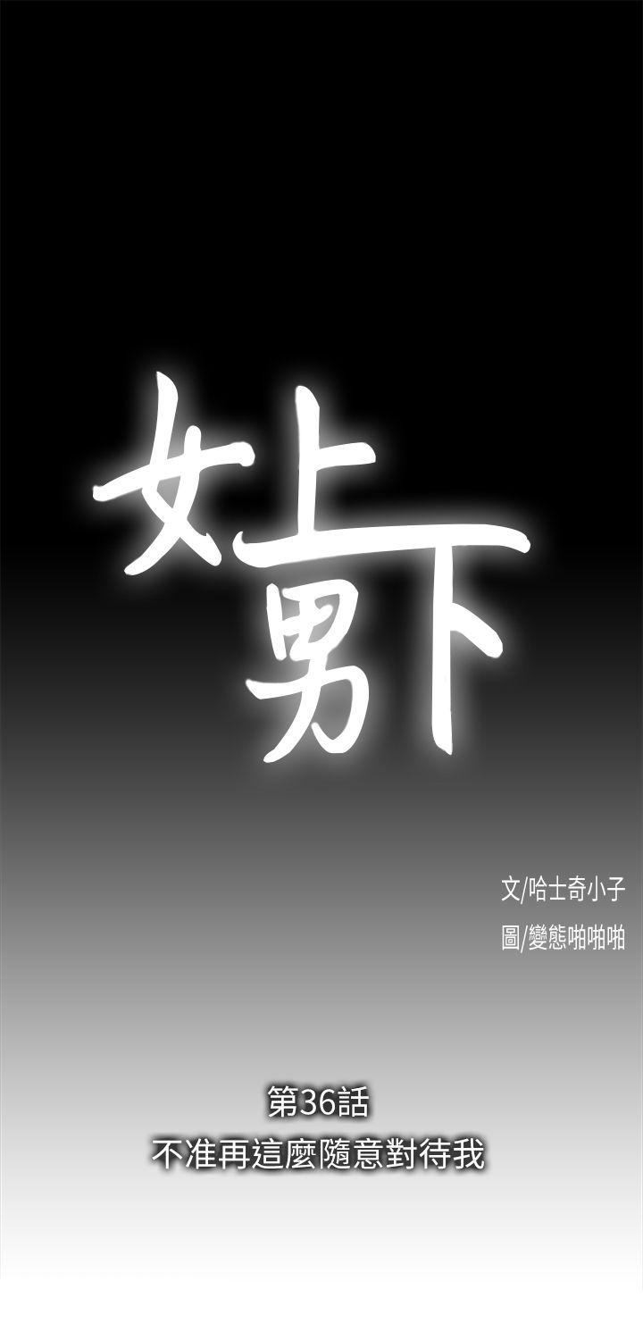 女上男下 第36話-不准再這麼隨意對待我 第4页