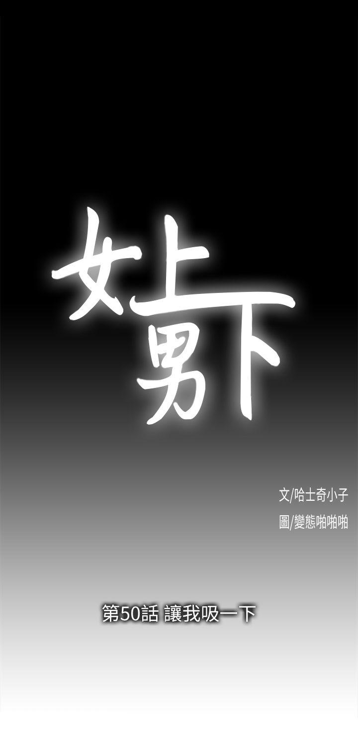 女上男下 第50話-讓我吸一下 第5页
