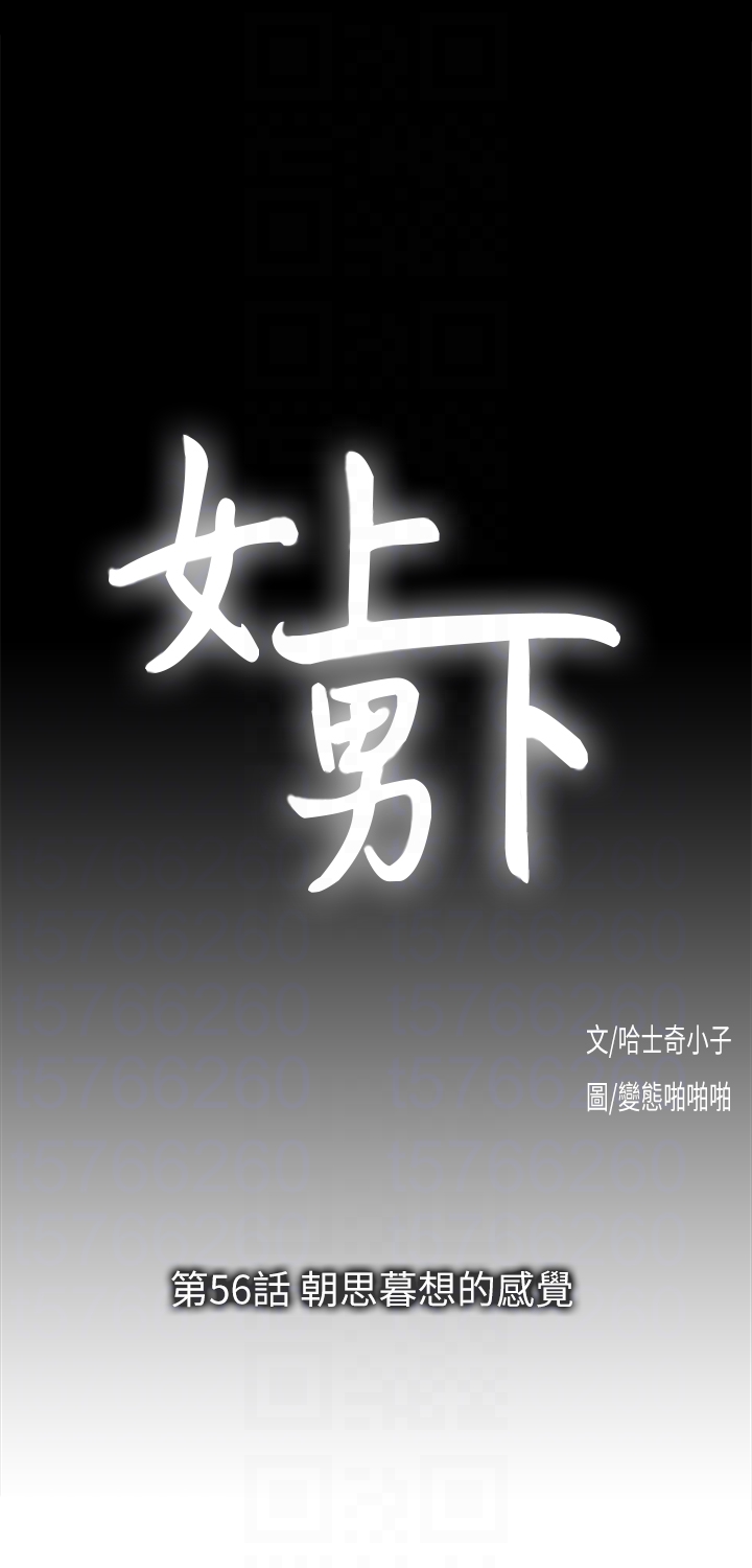 女上男下 第56話-朝思暮想的感覺 第11页