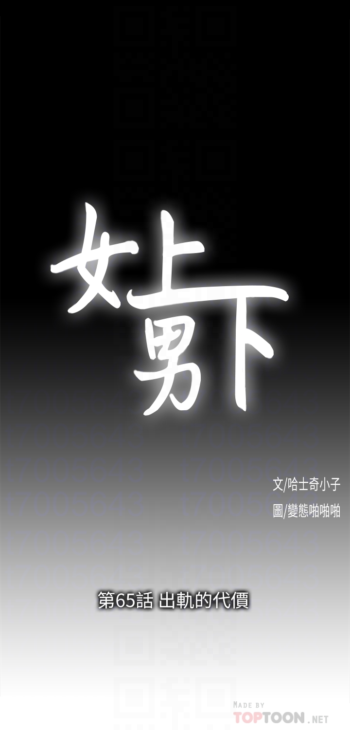 女上男下 第65話-外遇的代價 第11页