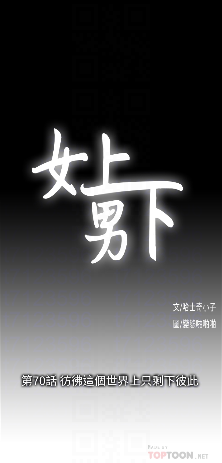 女上男下 第70話-彷彿這個世界上只剩下彼此 第11页