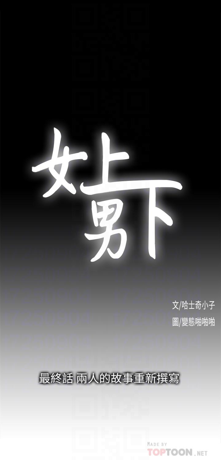 女上男下 最終話-兩人的故事重新書寫 第4页