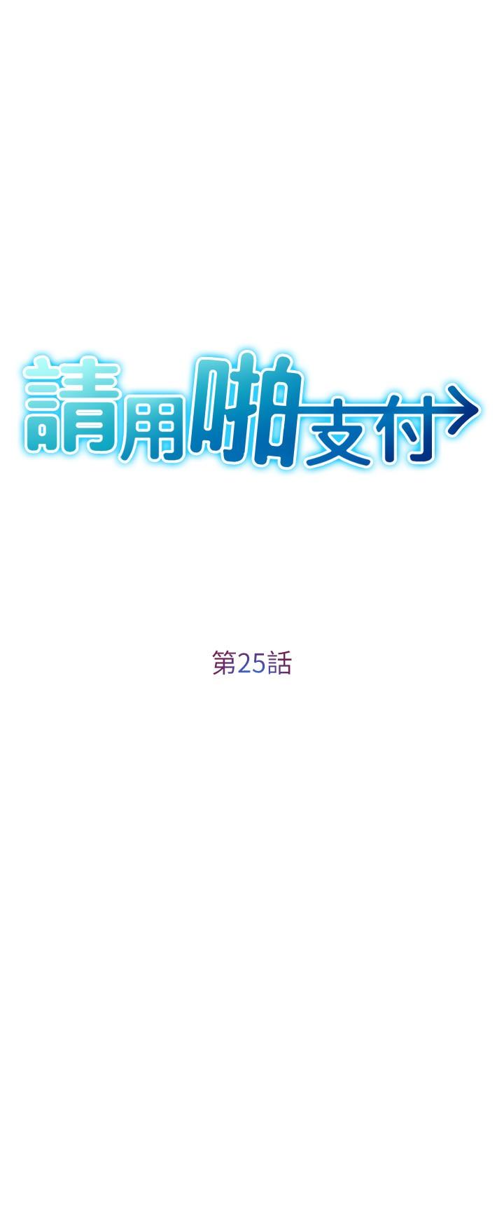 請用啪支付 第25話-受不了了，要上了! 第3页