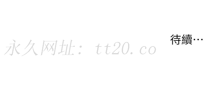 請用啪支付 第33話-絕頂高潮，不停抖動的身體 第41页