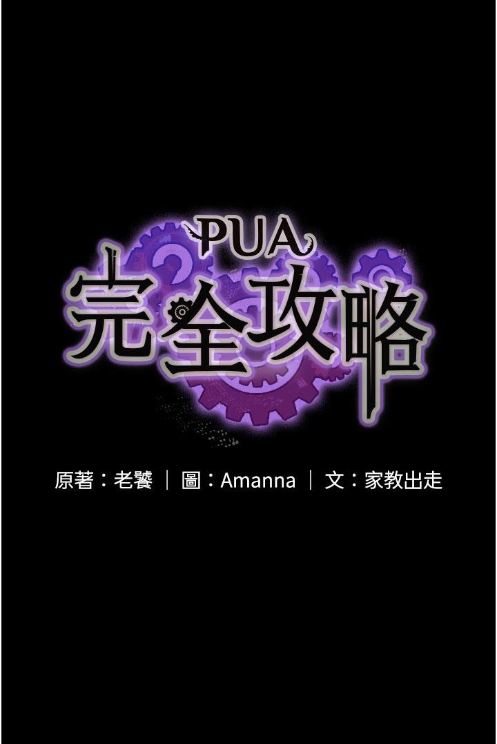 PUA完全攻略 第20話-徹底淪陷的實驗品 第5页