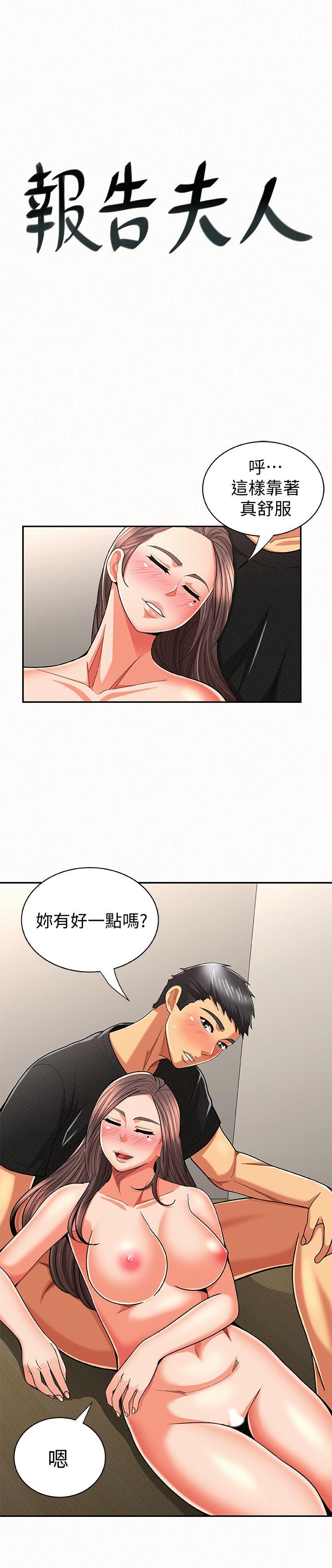 报告夫人 第22話-讓你明白我的心意 第1页