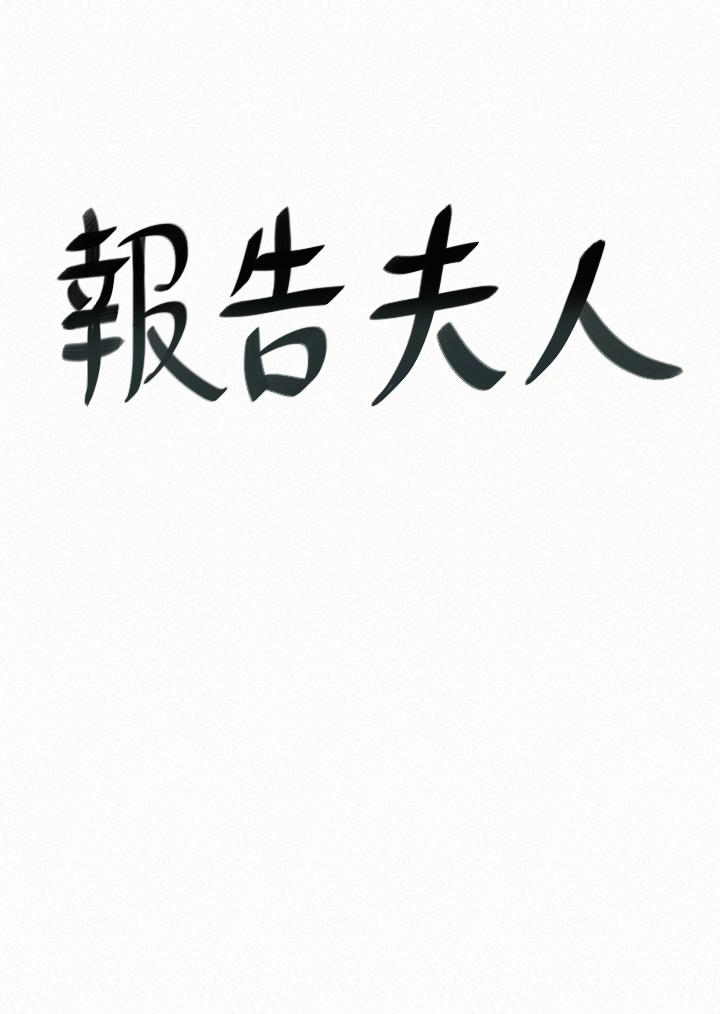 报告夫人 第38話-仁惠的獨家服務 第1页