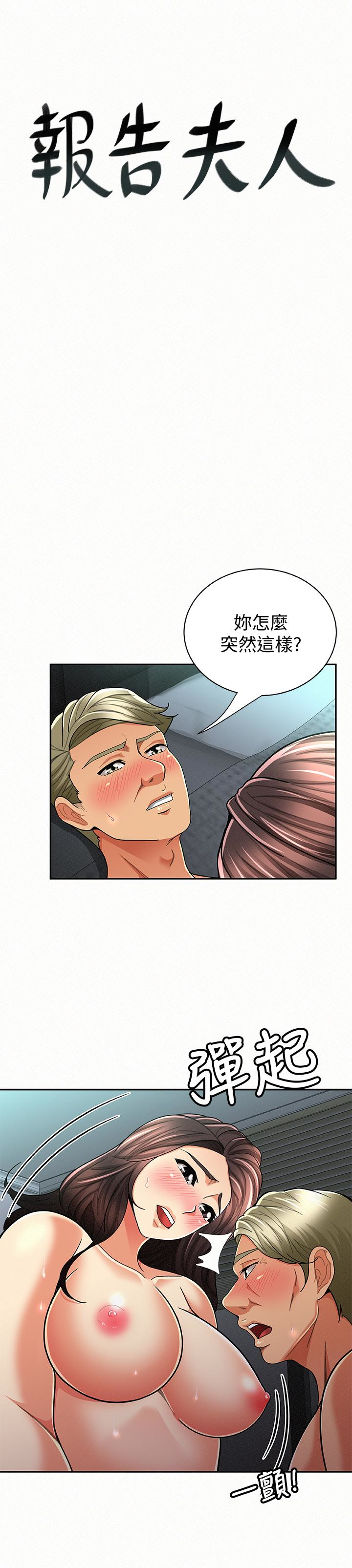 报告夫人 第31話-完成剛才沒做完的事 第1页