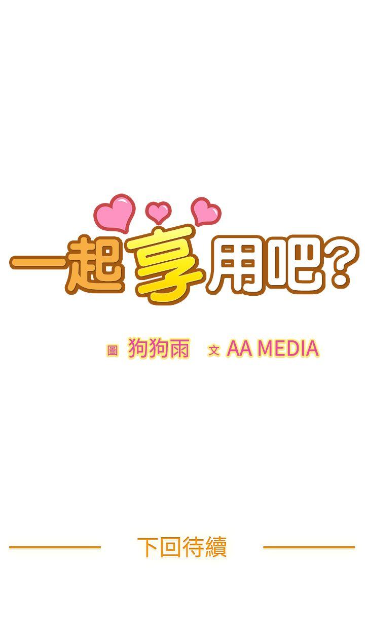 一起享用吧 第80話 第15页