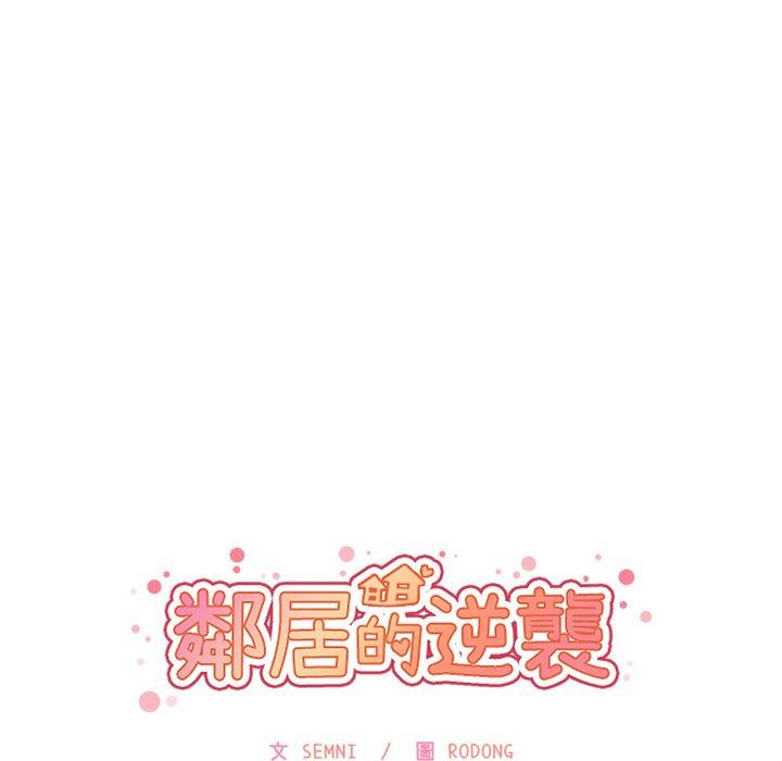 鄰居的逆襲 第 11 話 第44页
