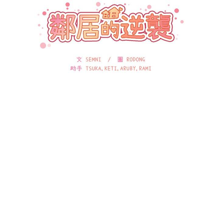 鄰居的逆襲 第 12 話 第10页
