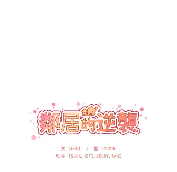 鄰居的逆襲 第 15 話 第16页