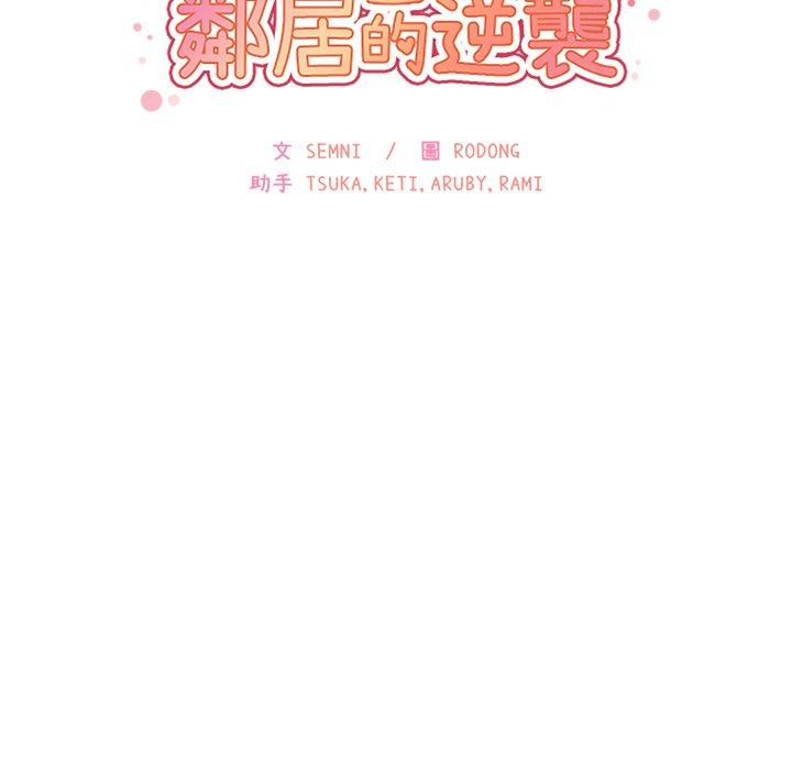 鄰居的逆襲 第 16 話 第10页