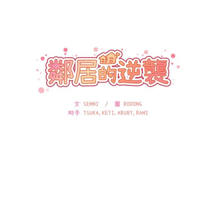 鄰居的逆襲 第 17 話 第10页