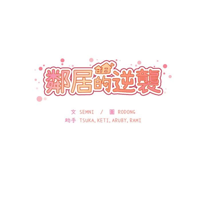 鄰居的逆襲 第 18 話 第9页