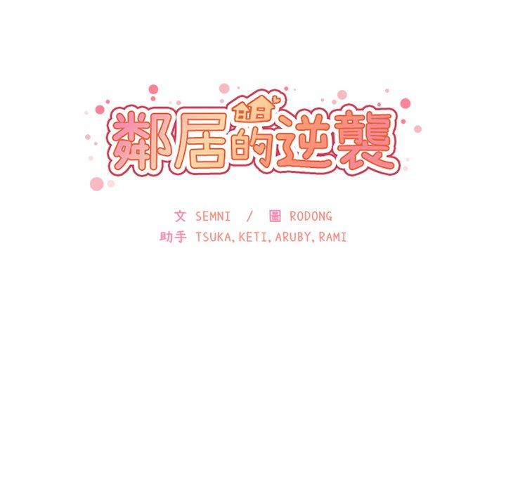鄰居的逆襲 第 19 話 第8页