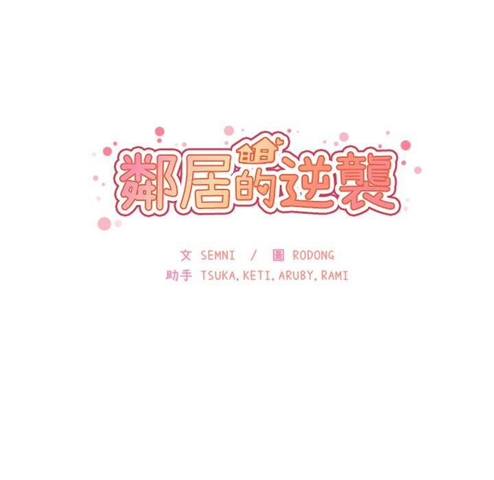 鄰居的逆襲 第 20 話 第30页