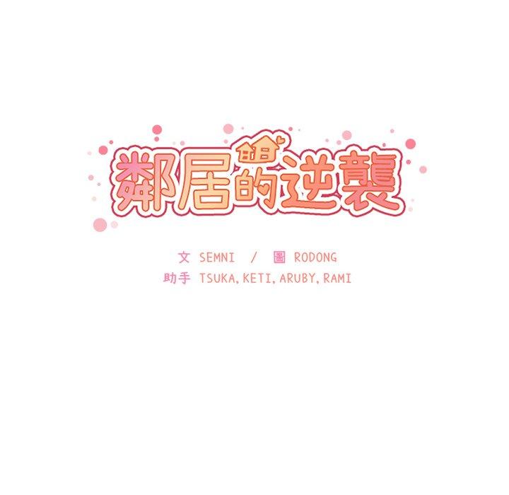 鄰居的逆襲 第 21 話 第34页