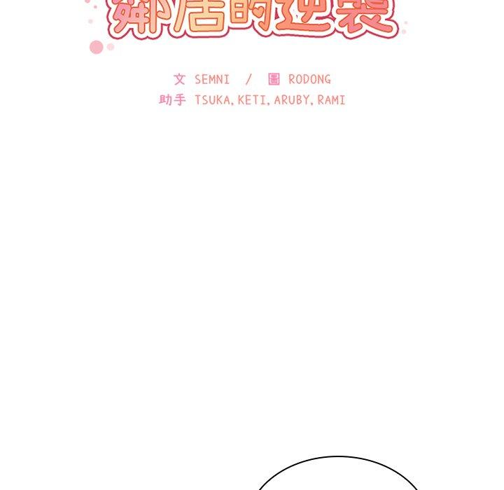 鄰居的逆襲 第 22 話 第11页
