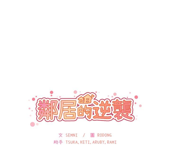鄰居的逆襲 第 23 話 第18页