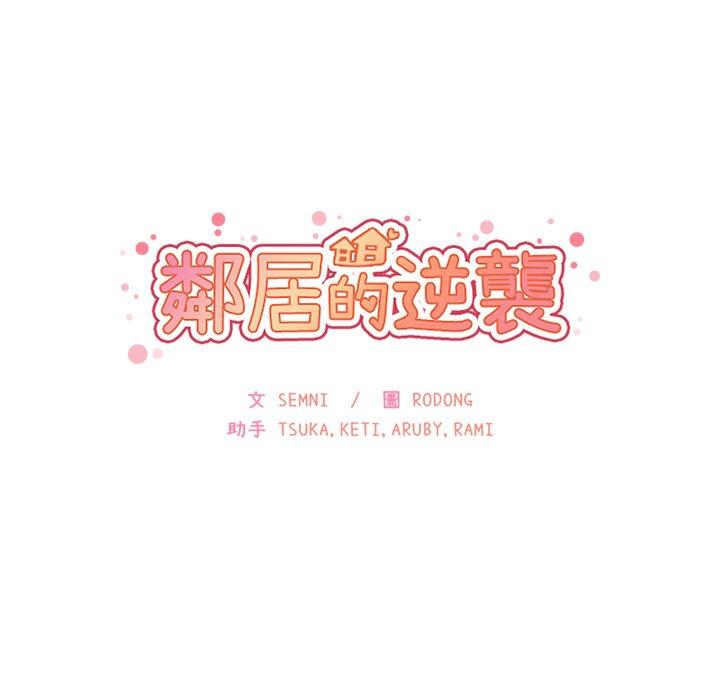 鄰居的逆襲 第 24 話 第13页