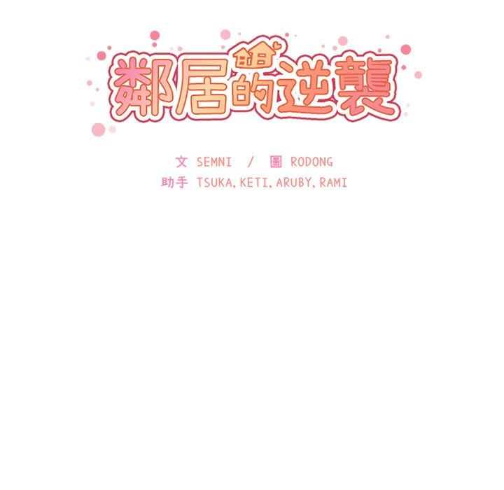 鄰居的逆襲 第 26 話 第25页