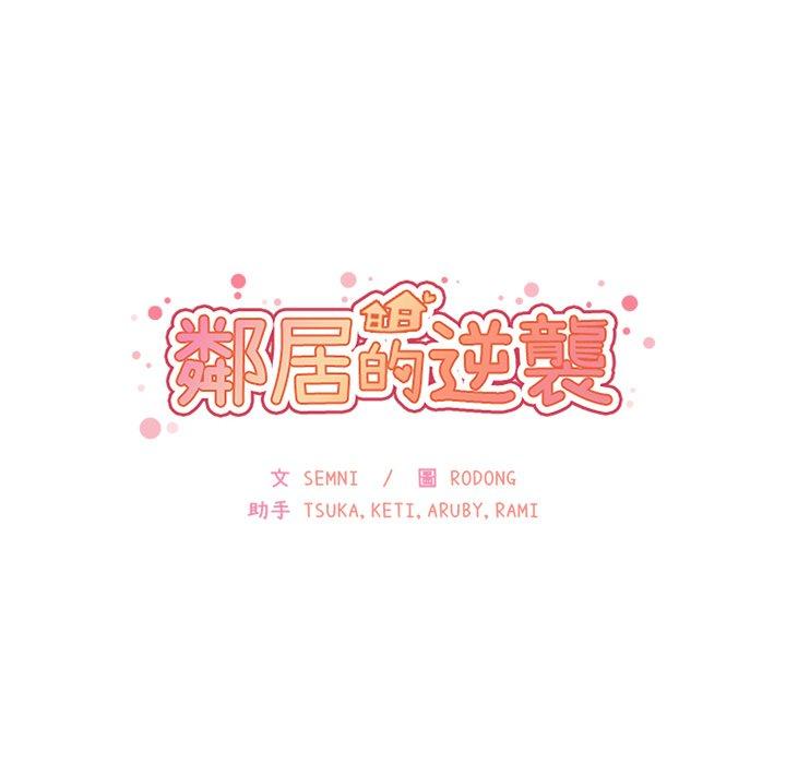 鄰居的逆襲 第 28 話 第14页