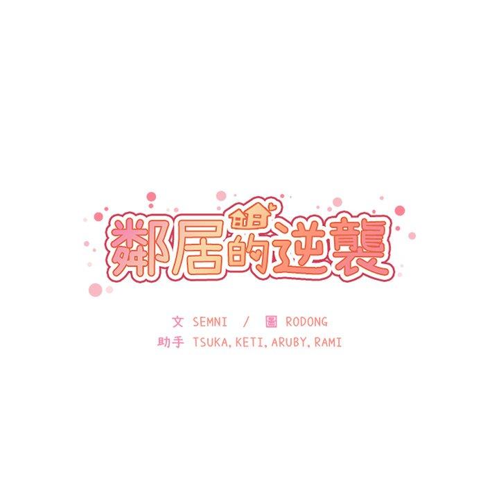 鄰居的逆襲 第 29 話 第42页