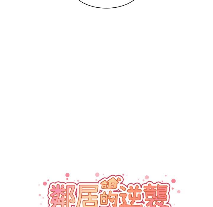 鄰居的逆襲 第 30 話 第19页