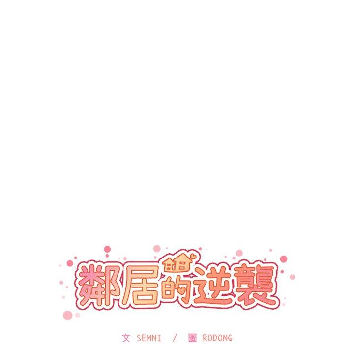 鄰居的逆襲 第 31 話 第51页