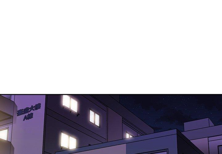 鄰居的逆襲 第 32 話 第1页