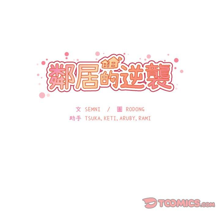 鄰居的逆襲 第 32 話 第38页