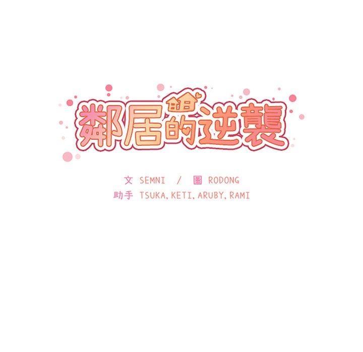 鄰居的逆襲 第 33 話 第50页