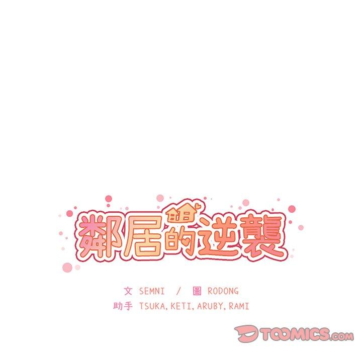 鄰居的逆襲 第 34 話 第26页